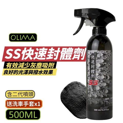 【OLIMA】SS快速封體劑 QD鍍膜維護劑 送洗車手套