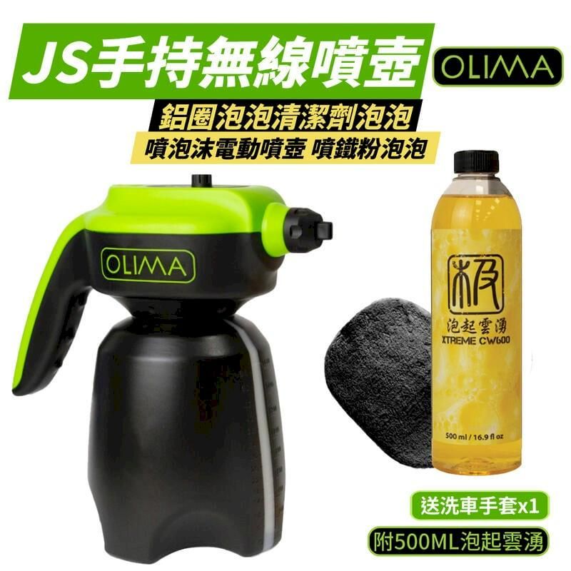  【OLIMA】JS手持無線噴壺 泡沫噴壺 附贈洗車精+洗車手套