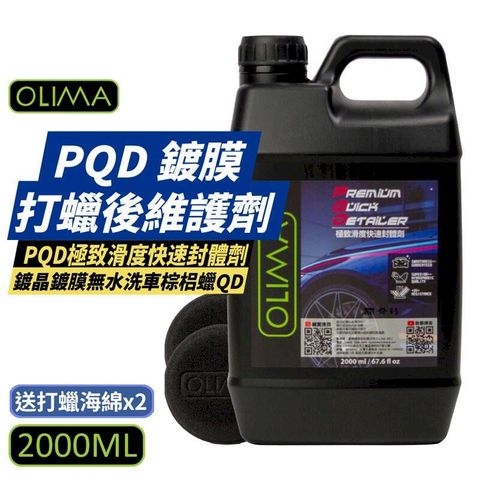 【OLIMA】PQD 鍍膜打蠟後維護劑 2000ml/罐 贈打蠟海綿x2