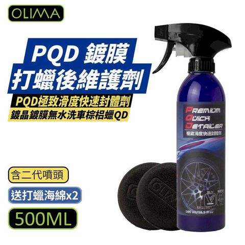 【OLIMA】PQD 鍍膜打蠟後維護劑 500ml/罐 贈打蠟海綿x2