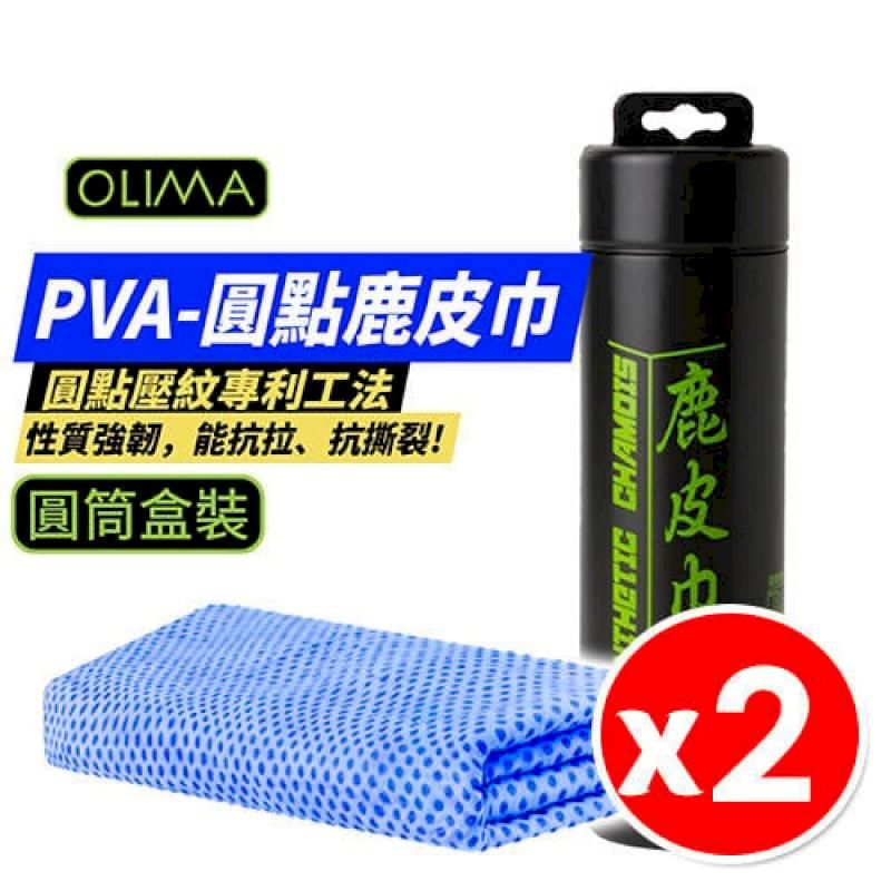  【OLIMA】PVA圓點鹿皮巾 洗車毛巾 66x43cm 盒裝款2入組