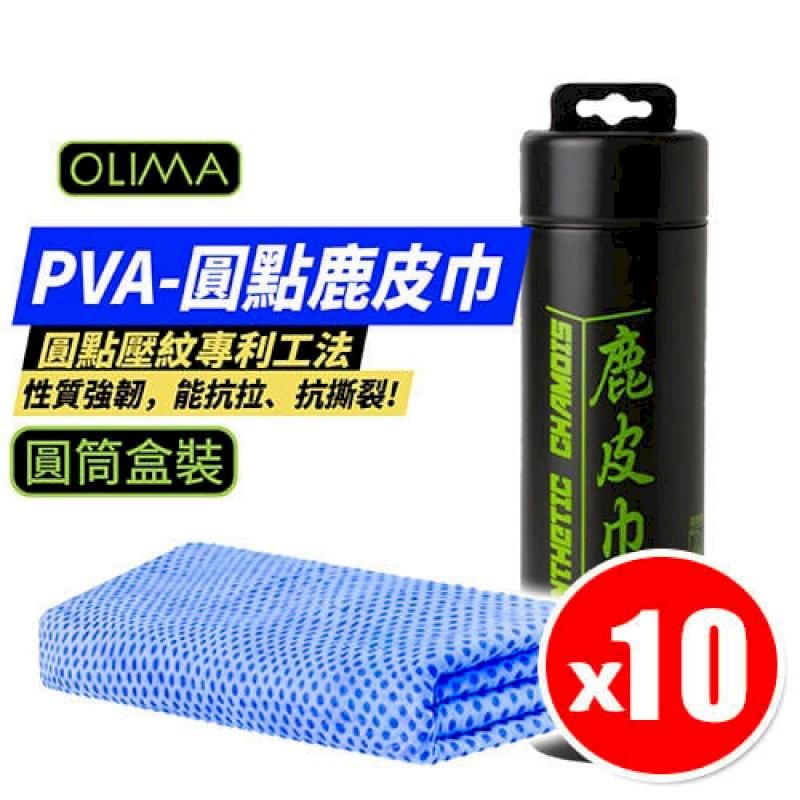  【OLIMA】PVA圓點鹿皮巾 洗車毛巾 66x43cm 盒裝10入組