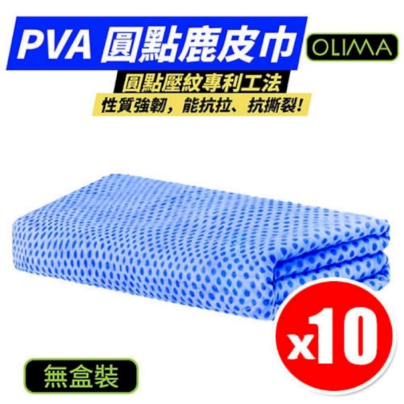  【OLIMA】PVA圓點鹿皮巾 洗車毛巾 66x43cm 散裝10入組