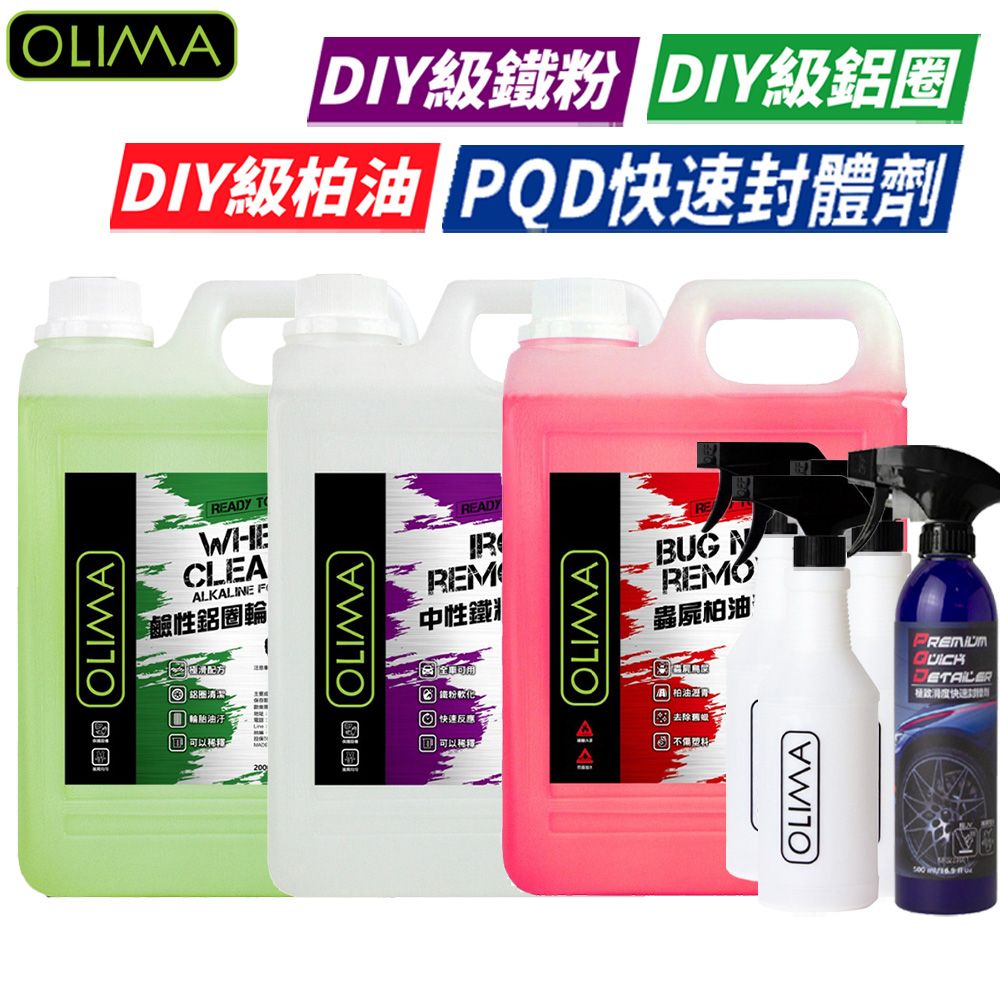  【OLIMA】汽車DIY深層清潔套組 含三罐噴瓶+PQD封體劑