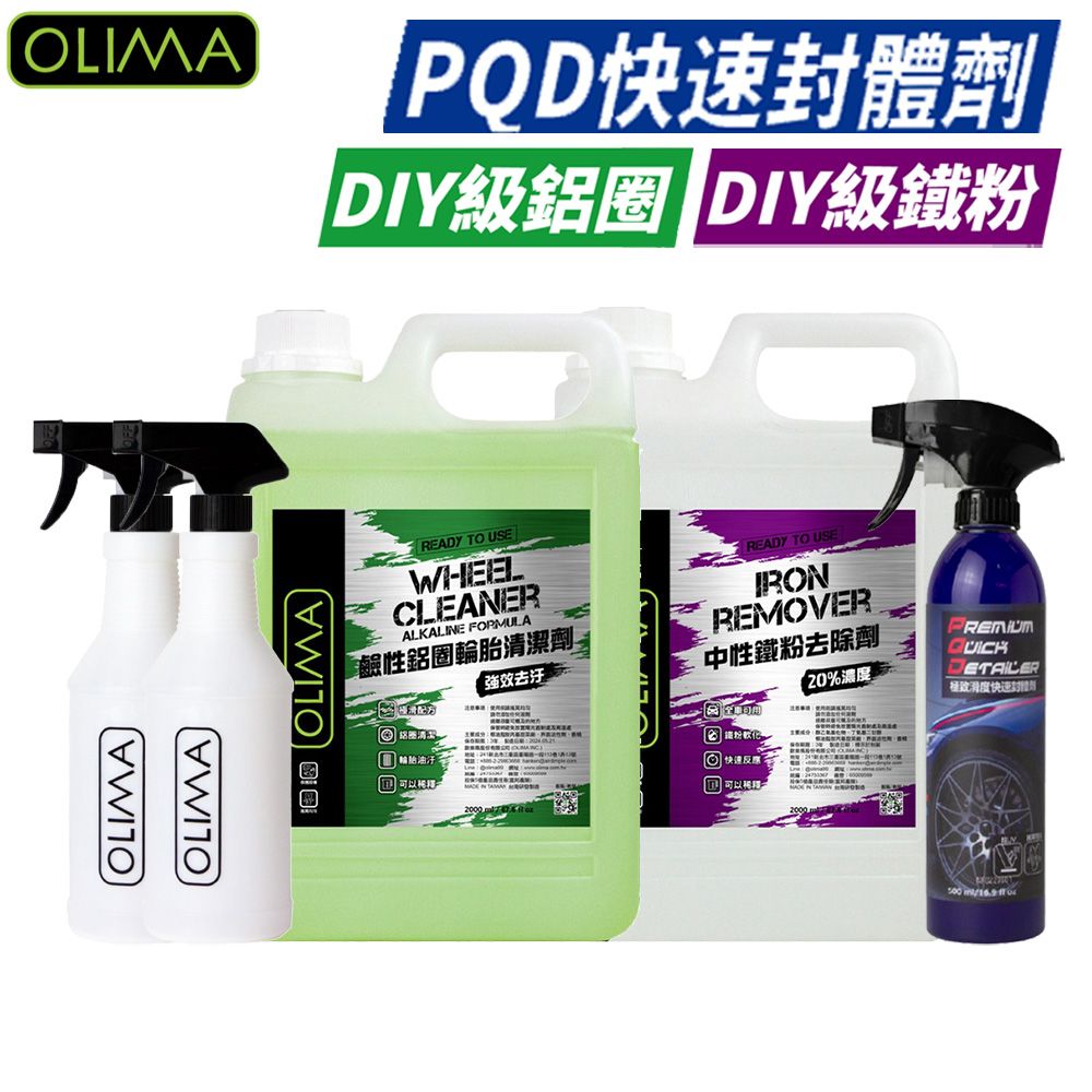  【OLIMA】汽車DIY深層清潔套組 鐵粉+鋁圈+PQD封體劑