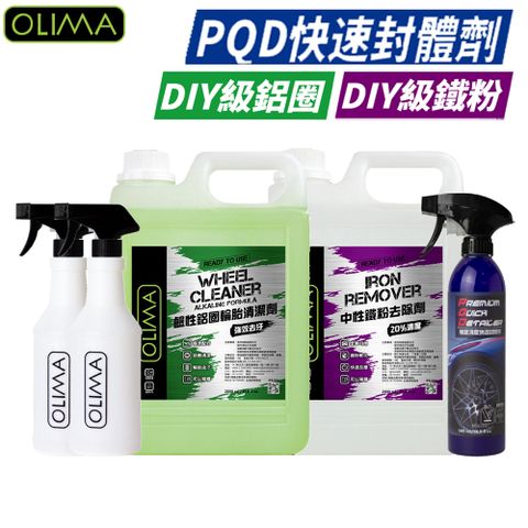 【OLIMA】汽車DIY深層清潔套組 鐵粉+鋁圈+PQD封體劑