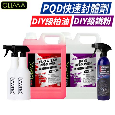 【OLIMA】汽車DIY深層清潔套組 鐵粉+柏油+PQD封體劑