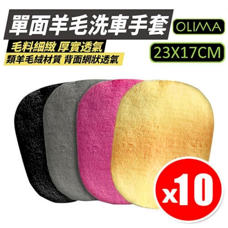  【OLIMA】類羊毛洗車手套  x 10入組 汽車美容DIY