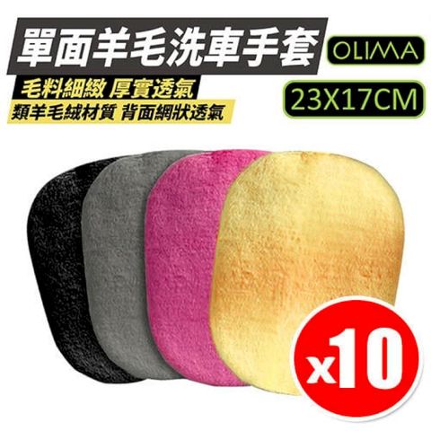 【OLIMA】類羊毛洗車手套  x 10入組 汽車美容DIY