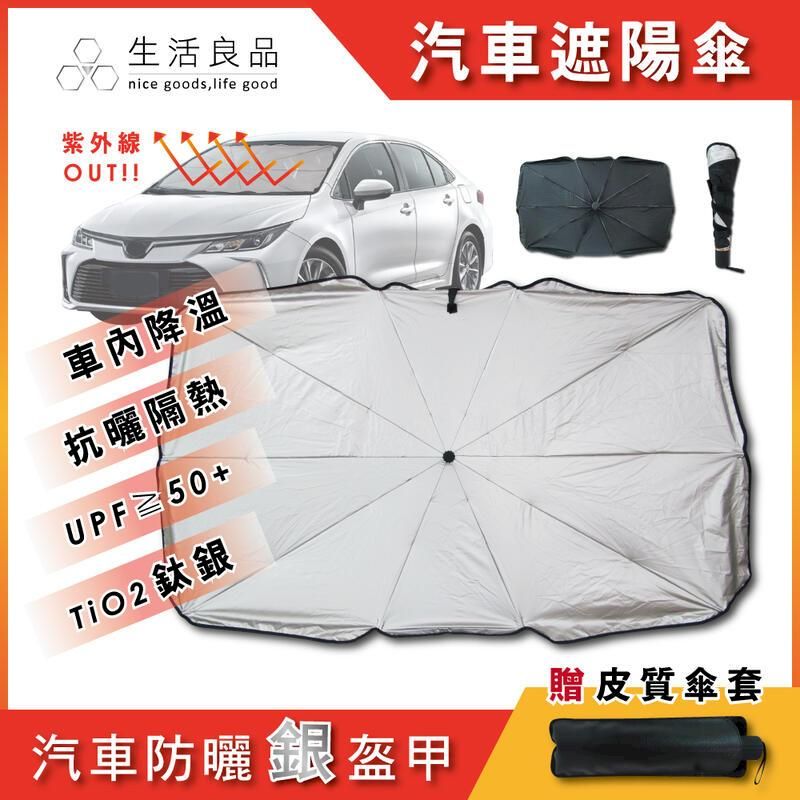  生活良品-車用前檔鈦銀防曬摺疊傘汽車擋風玻璃遮陽板(附皮質傘套)