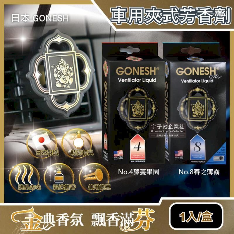  日本GONESH-汽車空調冷氣出風口專用夾式芳香劑1入/盒(室內持久芳香型)