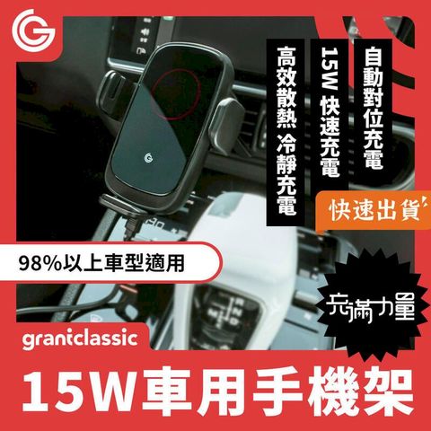 grantclassic 充滿力量15W 無線充電 車用手機支架