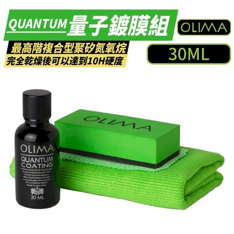 【OLIMA】Quantum Coating量子鍍膜組 30ml/瓶