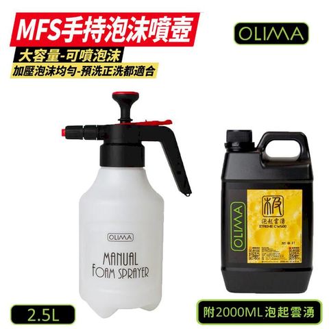 【OLIMA】MFS手持泡沫噴壺 2.5L+洗車精2000ml