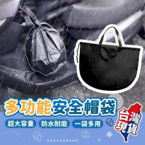 【防水耐磨】安全帽收納袋(超大容量單入)【BE1378】