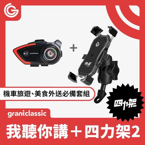 GC 四力架2.0 + C300我聽你講安全帽藍牙耳機 機車手機架 藍芽耳機