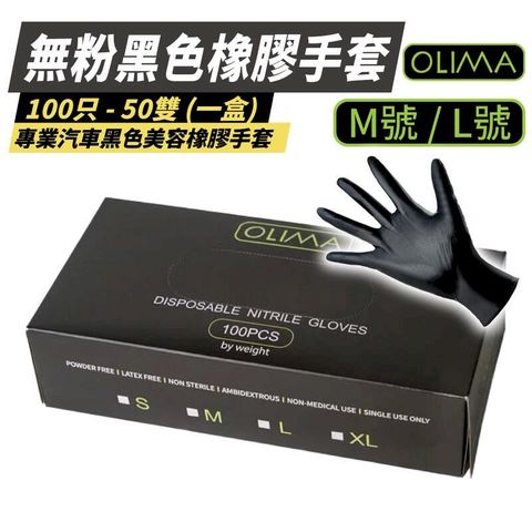 【OLIMA】黑色橡膠手套 M碼 100入/盒