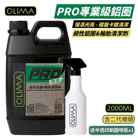 【OLIMA】PRO專業級 原液鹼性鋁圈 2000ml 含噴瓶+噴頭