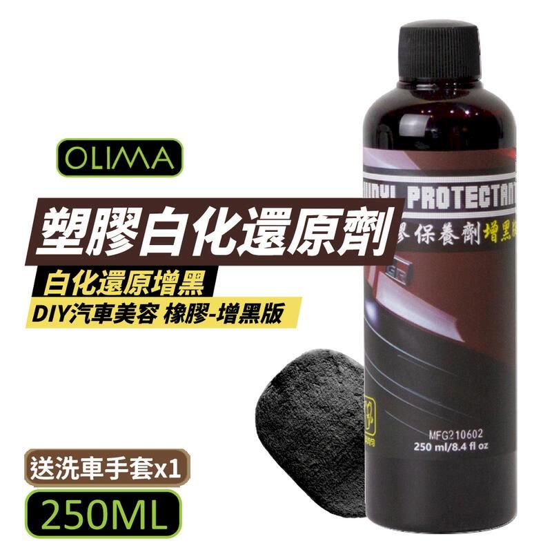  【OLIMA】塑膠白化還原劑增黑版 250ml 送洗車手套