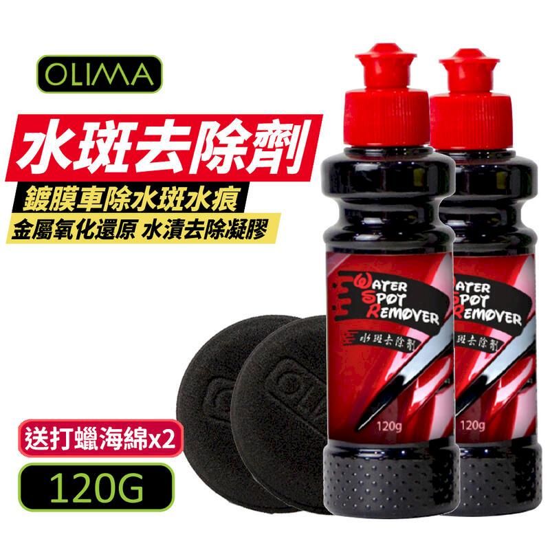  【OLIMA】水斑去除劑 120g x 2入組 贈打蠟海綿x2