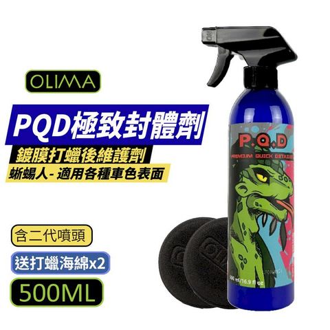 【OLIMA】蜥蜴人PQD極致封體劑 500ml 贈打蠟海綿x2