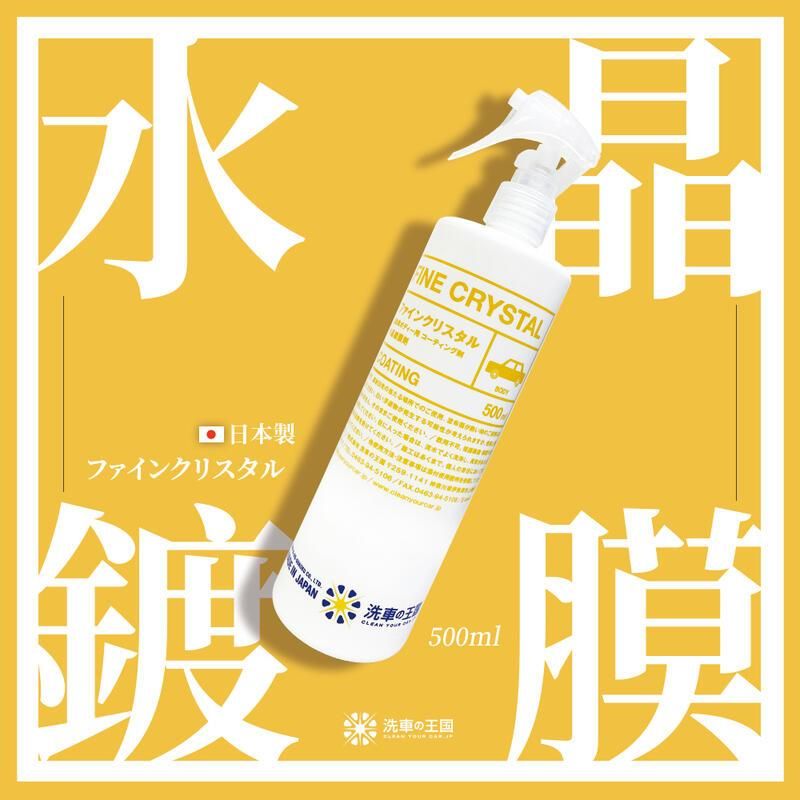  【一瓶】日本洗車王國 水晶鍍膜劑 500ml