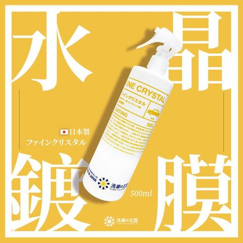 【一瓶】日本洗車王國 水晶鍍膜劑 500ml