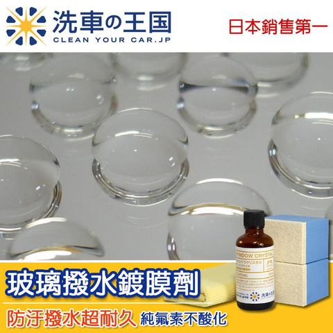 日本洗車王國 玻璃撥水鍍膜劑 (頂級長效型) 15ml