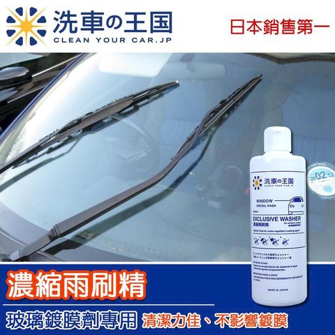 日本洗車王國 濃縮雨刷精 (玻璃鍍膜專用) 300ml