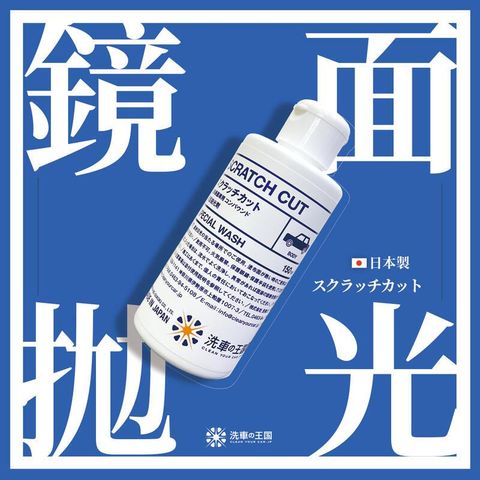 日本洗車王國 鏡面拋光劑 150ml