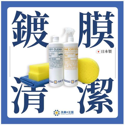 日本洗車王國 車身清潔鍍膜組合 (水晶鍍膜劑+超濃縮洗車精 500ml)