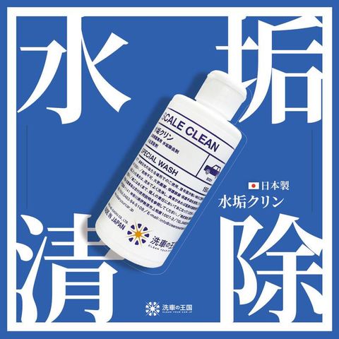 【組合】日本洗車王國 水垢清除劑+去污強化添加劑 (鍍膜車可用) 150ml