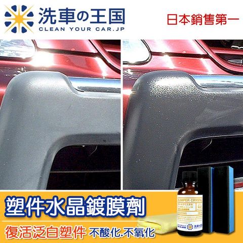 日本洗車王國 塑件水晶鍍膜劑 (頂級長效型)  保險桿塑料件專用 30ml