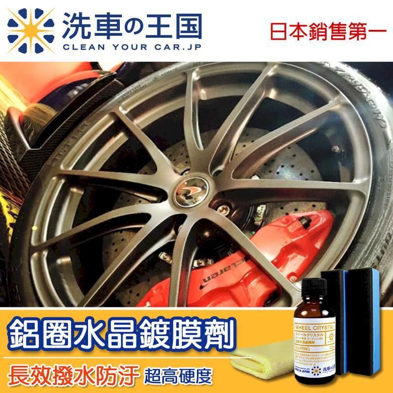  日本洗車王國 鋁圈水晶鍍膜劑 (頂級長效型)  30ml