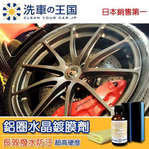 日本洗車王國 鋁圈水晶鍍膜劑 (頂級長效型) 30ml
