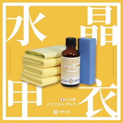 日本洗車王國 水晶甲衣鍍膜劑 頂級1年長效型 30ml