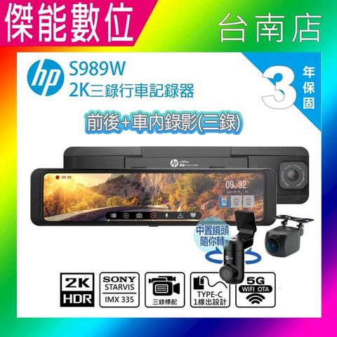 HP惠普 S989W【三錄/ 贈64G】2K 電子後視鏡 行車記錄器