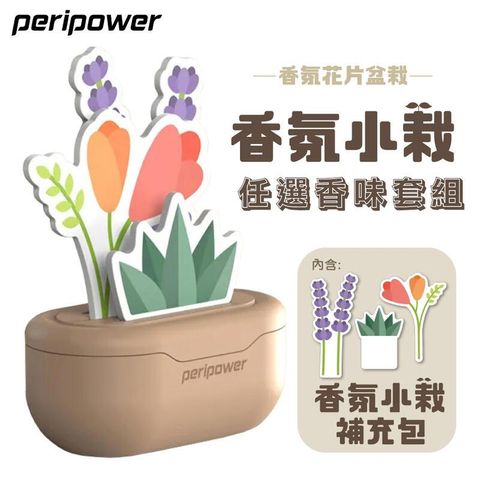 【peripower】香氛小栽 香氛花片盆栽套組 香味任選