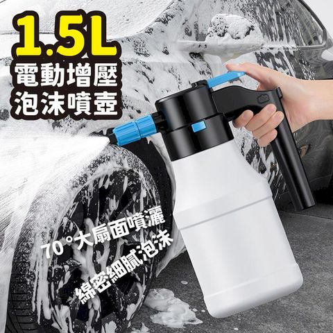 1.5L電動泡沫噴壺【高效DIY洗車泡沫壺】無線噴壺 洗車噴壺