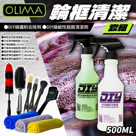 【OLIMA】汽車鋁框清潔套組 輪胎清潔 汽車美容/清潔