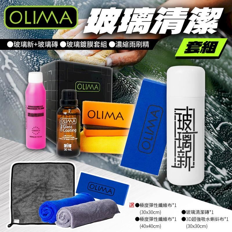  【OLIMA】汽車玻璃清潔套組 除油膜 玻璃鍍膜 雨刷精