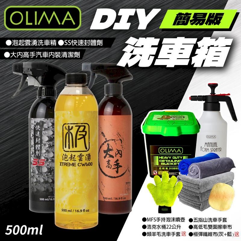  【OLIMA】DIY 洗車箱 洗車工具 汽車清潔 - 入門簡易版