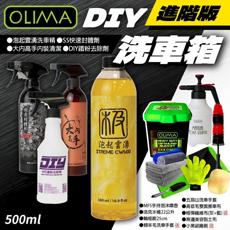  【OLIMA】DIY 洗車箱 洗車工具 汽車清潔 - 進階版