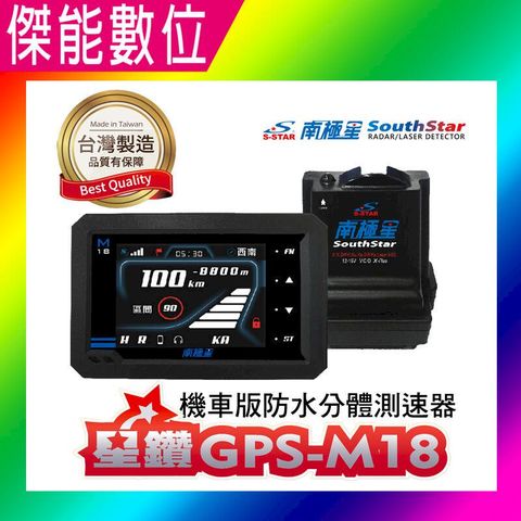 SouthStar 南極星 星鑽 GPS-M18 機車版防水分體測速器