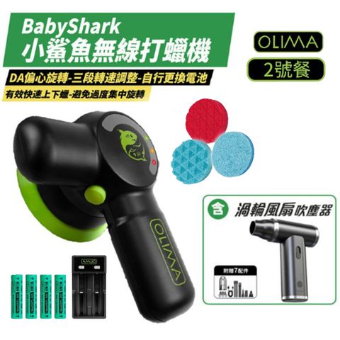 【OLIMA】BabyShark 小鯊魚 無線打蠟機 2號餐-渦輪風扇組