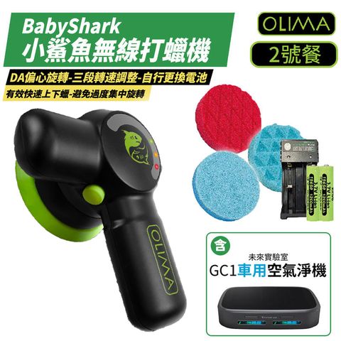 【OLIMA】BabyShark 小鯊魚 無線打蠟機 2號餐-贈清淨機組