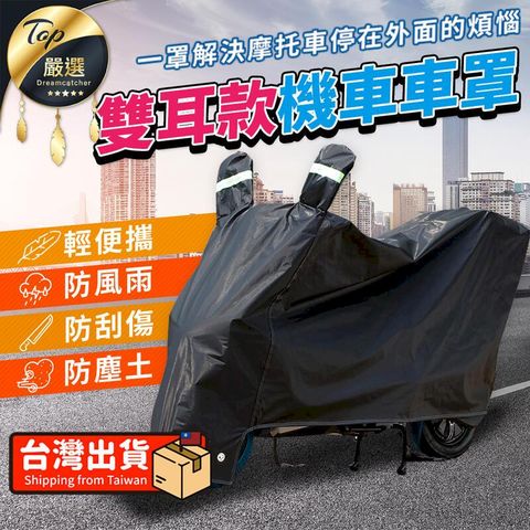 【雙耳款-2XL】機車雨罩 機車車罩 機車防塵套 摩托車套 HCSE41