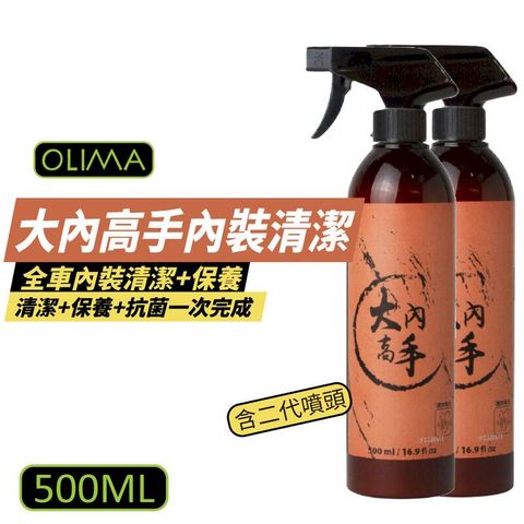 【OLIMA】大內高手內裝清潔保養 500ml/罐 x 2瓶