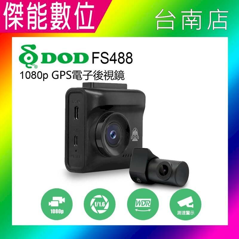  DOD FS488【贈128G】1080P GPS 前後雙錄行車記錄器