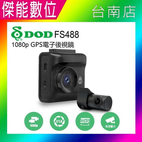 DOD FS488【贈128G】1080P GPS 前後雙錄行車記錄器